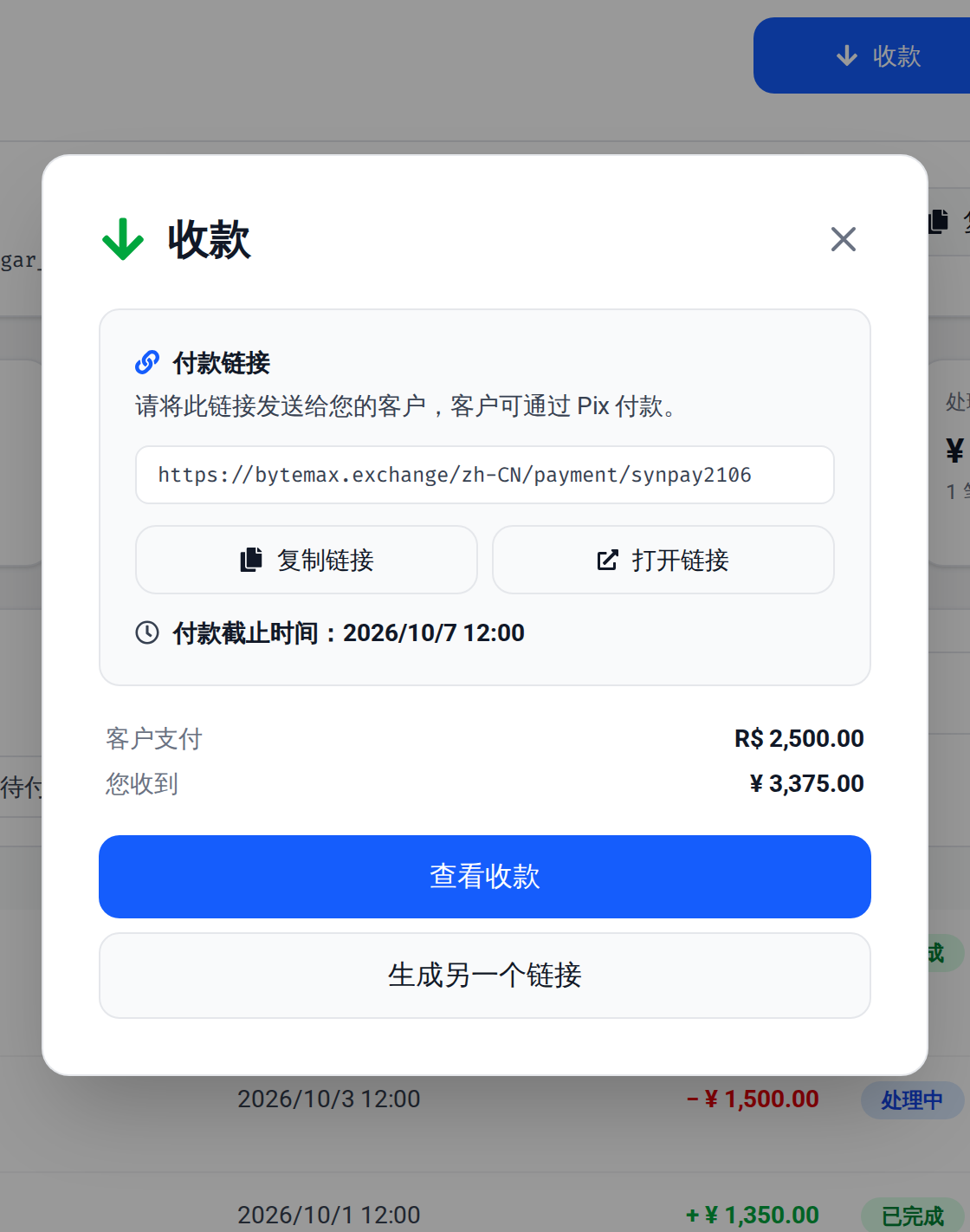 “收款”窗口中已生成的链接：客户支付金额、您收到的金额和付款期限