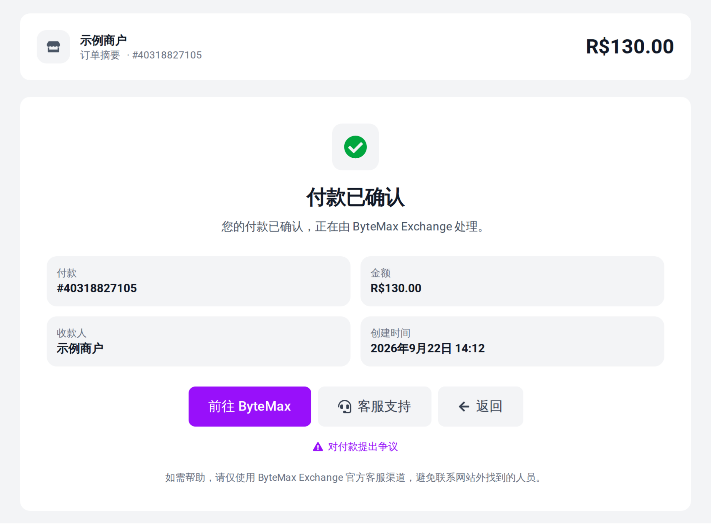 付款完成确认示例